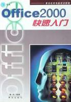 OFFICE 2000快速入门