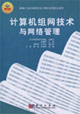 计算机组网技术与网络管理
