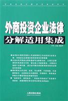 外商投资企业法律分解适用集成(上下册)