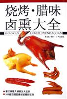 烧烤·腊味卤熏大全