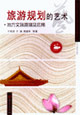 旅游规划的艺术：地方文脉原理及应用