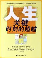 人生关键时刻的超越