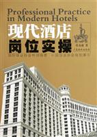 现代酒店岗位实操