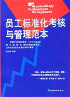 员工标准化考核与管理范本