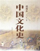 插图本中国文化史