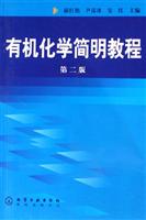 有机化学简明教程