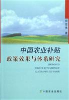 中国农业补贴政策效果与体系研究