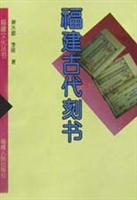 福建古代刻书