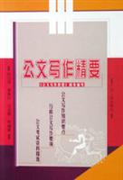 公文写作精要