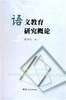 语文教育研究概论