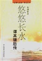[往事与沉思]传记丛书:悠悠长水--谭起骧后传