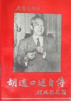 胡适口述自传