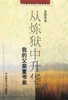 从炼狱中升华：我的父亲童书业
