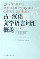 古-汉语文学语言词汇概论