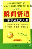 瞬间悟道-小故事启迪大人生