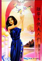 好书坊-驻华大使夫人们