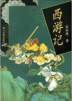 西游记