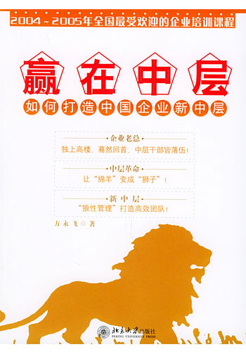 赢在中层“如何打造中国企业新中层
