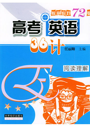 高考英语36计。阅读理解
