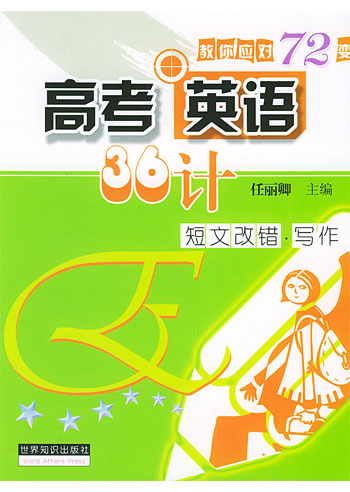 高考英语36计。短文改错·写作