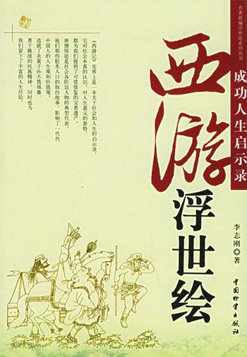 西游浮世绘:成功人生启示录