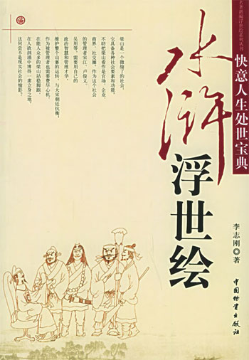 水浒浮世绘:快意人生处世宝典