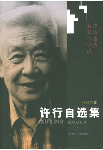 许行自选集