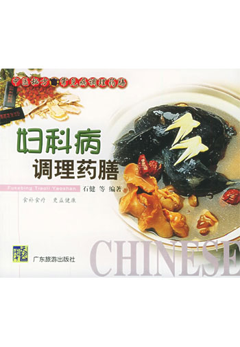 妇科病调理药膳 中医秘方:常见病调理药膳