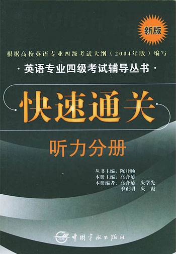 快速通关:听力分册