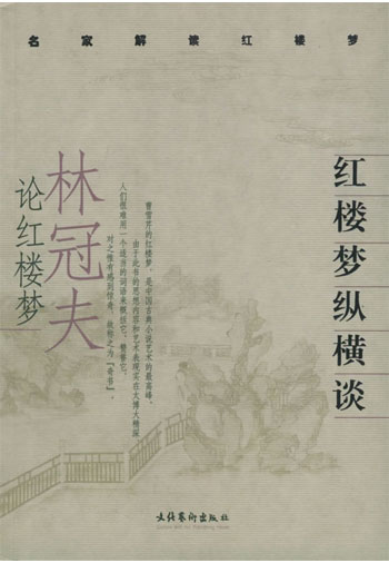 红楼梦纵横谈