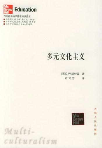 多元文化主义