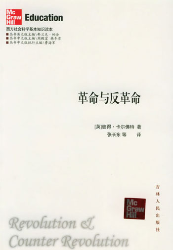 革命与反革命