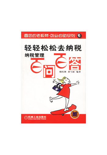 轻轻松松去纳税:纳税管理百问百答