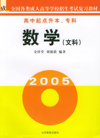 2005数学（文科）：全国各类成人高等学校招生考试复习教材