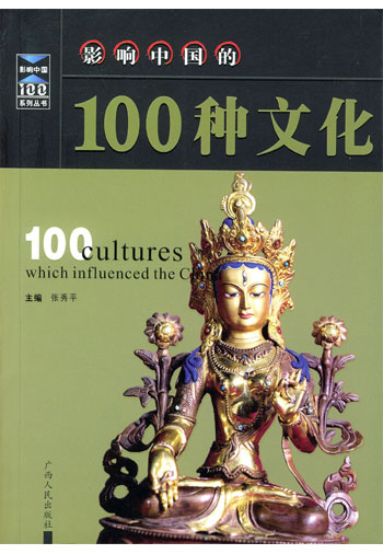 影响中国的100种文化(修订本)