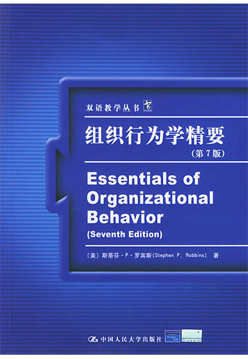 组织行为学精要