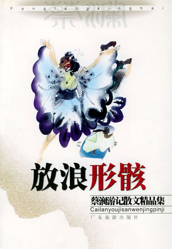 放浪形骸.