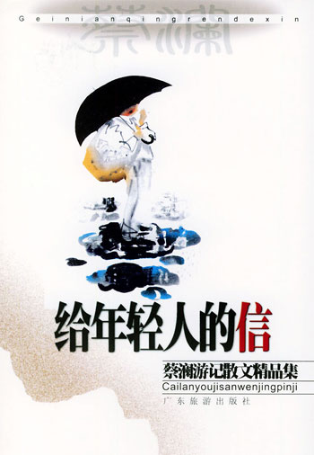 给年轻人的信