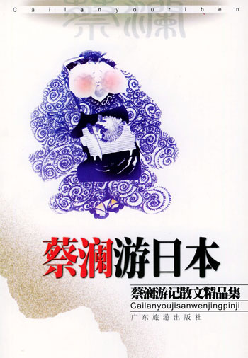 蔡澜游日本.