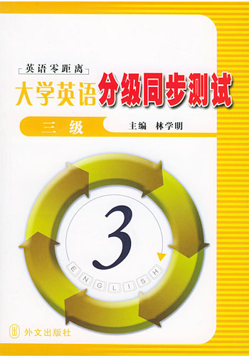 大学英语分级同步测试三级