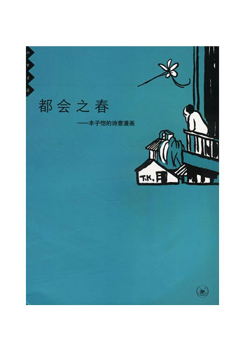 都会之春--丰子恺的诗意漫画