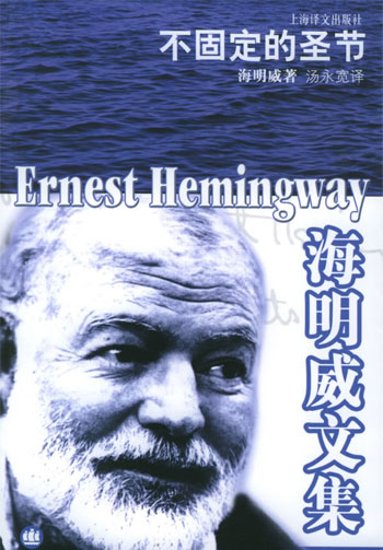海明威文集-不固定的圣节