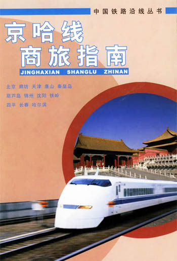 京哈线商旅指南