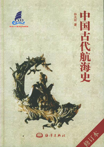 中国古代航海史
