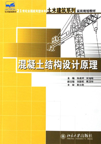 混凝土结构设计原理