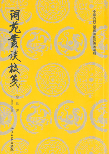 词苑丛谈校笺/中國古典文學理論批評專著選輯