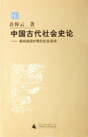 中国古代社会史论