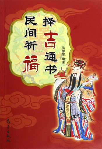 民间祈福择吉通书