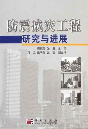 防震减灾工程研究与进展