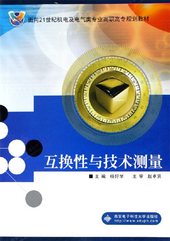 互换性与技术测量